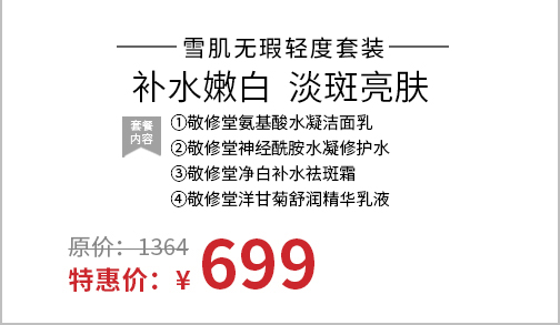 雪肌无暇轻度套装