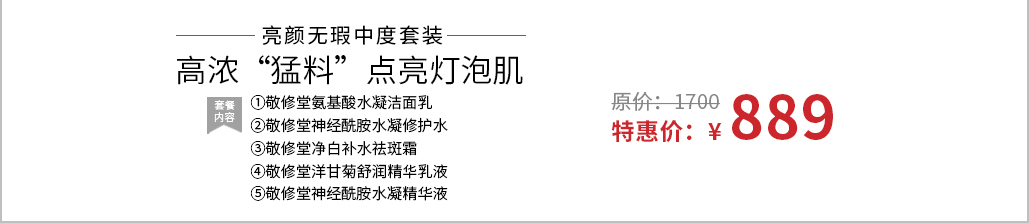 亮颜无暇中度套装